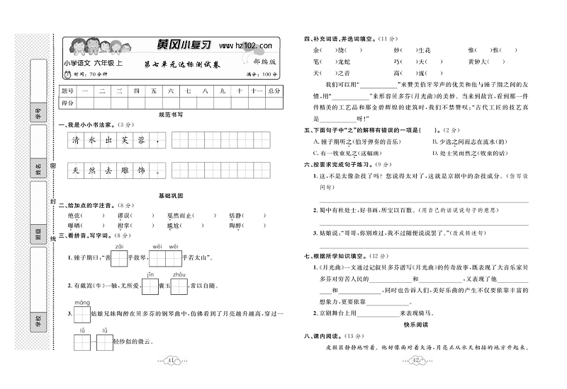 黄冈小复习六年级上册语文人教版_第七单元达标测试卷.pdf