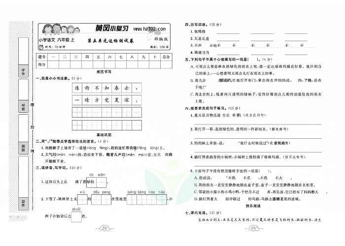 黄冈小复习六年级上册语文人教版_第五单元达标测试卷.pdf