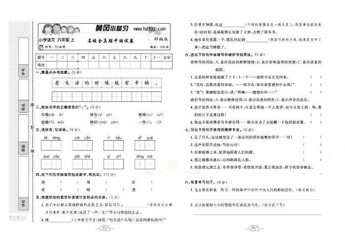 黄冈小复习六年级上册语文人教版_名校全真期中测试卷.pdf