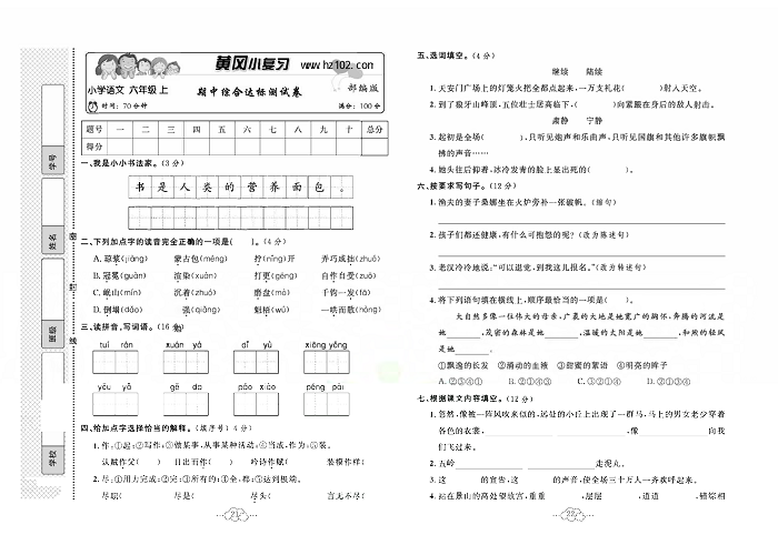 黄冈小复习六年级上册语文人教版_期中综合达标测试卷.pdf