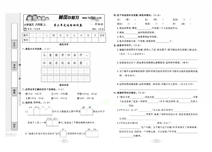 黄冈小复习六年级上册语文人教版_第三单元达标测试卷.pdf