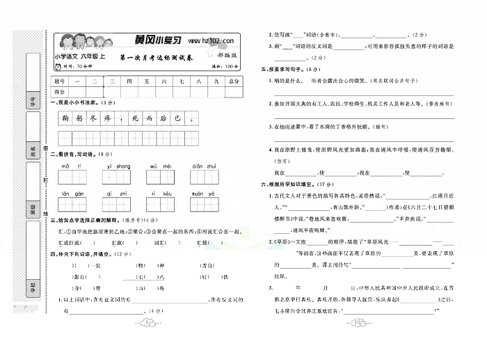 黄冈小复习六年级上册语文人教版_第一次月考达标测试卷.pdf