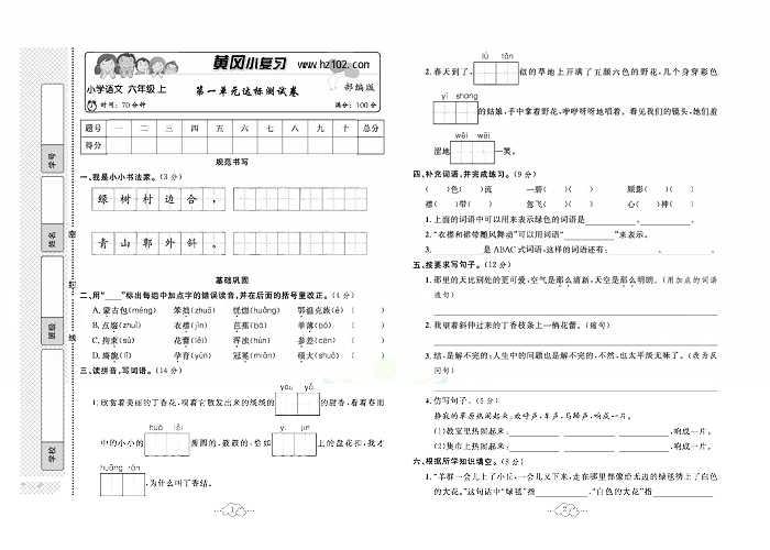 黄冈小复习六年级上册语文人教版_第一单元达标测试卷.pdf