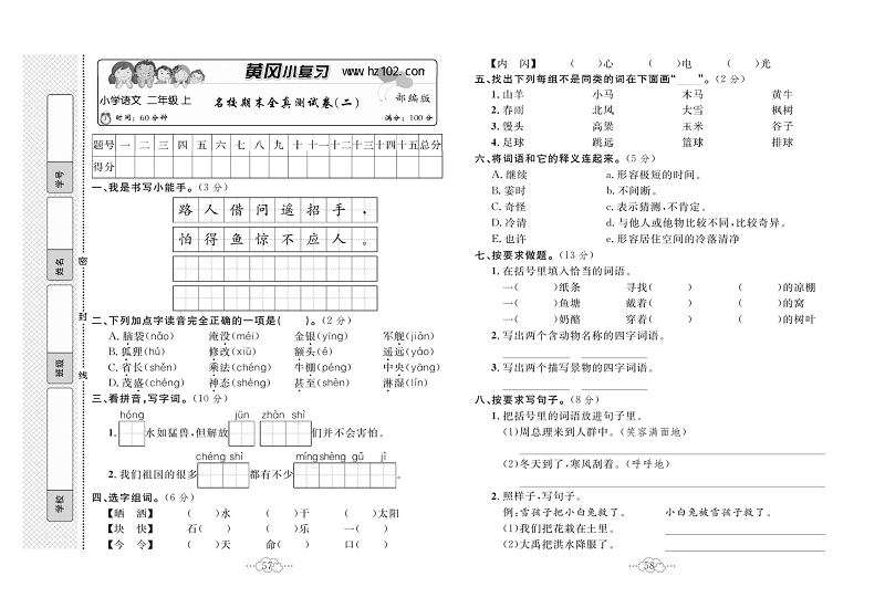 黄冈小复习二年级上册语文人教版_名校期末全真测试卷（二）.pdf