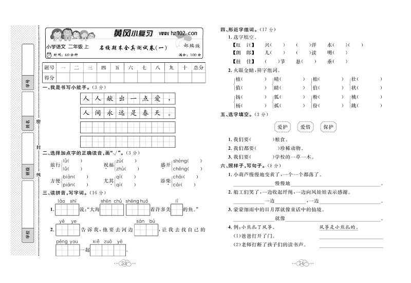 黄冈小复习二年级上册语文人教版_名校期末全真测试卷（一）.pdf