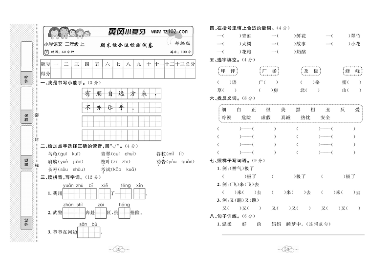 黄冈小复习二年级上册语文人教版_期末综合达标测试卷.pdf