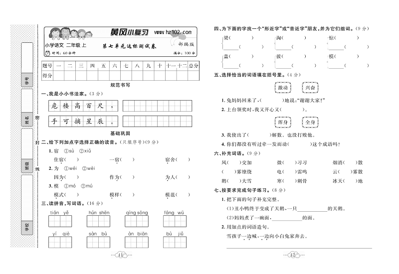 黄冈小复习二年级上册语文人教版_第七单元达标测试卷.pdf