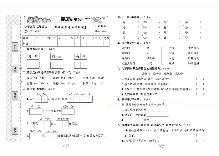 黄冈小复习二年级上册语文人教版_第二次月考达标测试卷.pdf