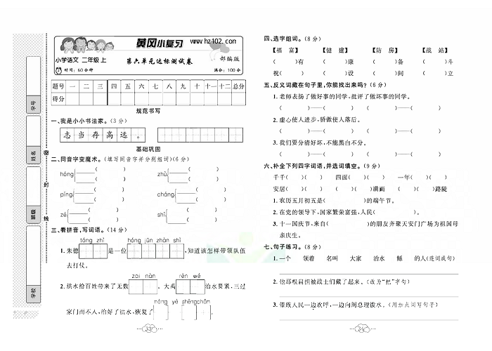 黄冈小复习二年级上册语文人教版_第六单元达标测试卷.pdf