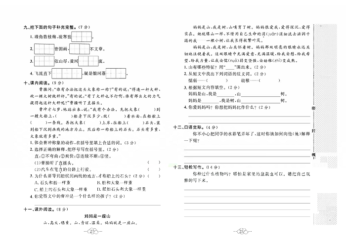 黄冈小复习二年级上册语文人教版_名校期中全真测试卷.pdf