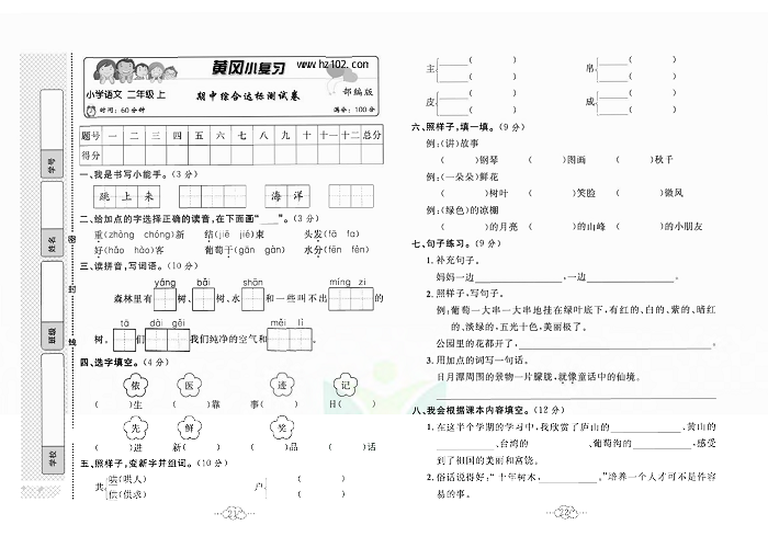 黄冈小复习二年级上册语文人教版_期中综合达标测试卷.pdf