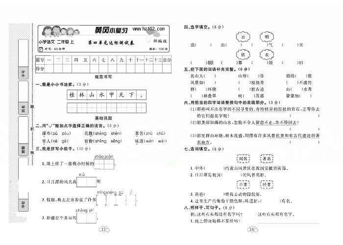 黄冈小复习二年级上册语文人教版_第四单元达标测试卷.pdf