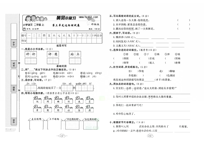 黄冈小复习二年级上册语文人教版_第三单元达标测试卷.pdf