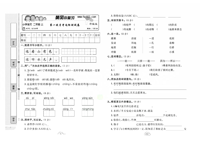 黄冈小复习二年级上册语文人教版_第一次月考达标测试卷.pdf