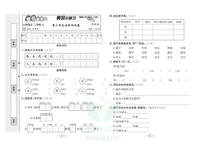 黄冈小复习二年级上册语文人教版_第二单元达标测试卷.pdf