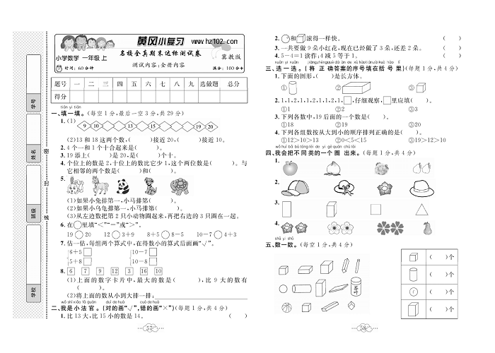 黄冈小复习一年级上册数学冀教版_名校全真期末达标测试卷    测试内容：全册内容.pdf