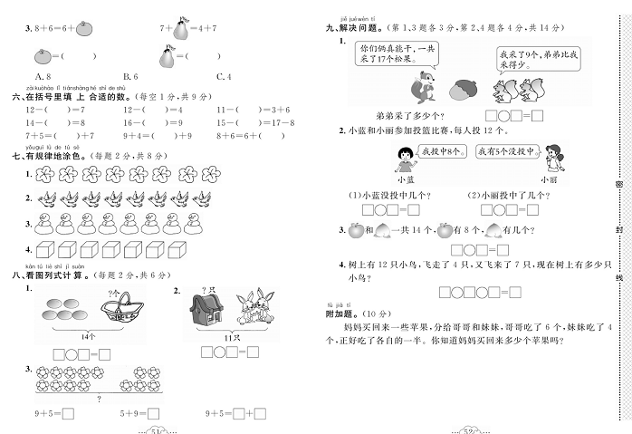 黄冈小复习一年级上册数学冀教版_第九、十单元达标测试卷    测试内容：20以内的减法、深索乐园.pdf