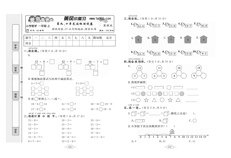 黄冈小复习一年级上册数学冀教版_第九、十单元达标测试卷    测试内容：20以内的减法、深索乐园.pdf