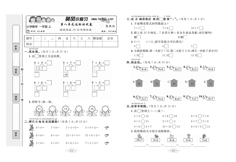 黄冈小复习一年级上册数学冀教版_第八单元达标测试卷   测试内容：20以内的加法.pdf