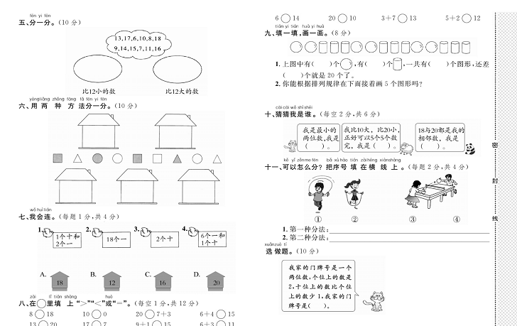 黄冈小复习一年级上册数学冀教版_第二次月考达标测试卷   测试内容：第六单元、第七单元.pdf