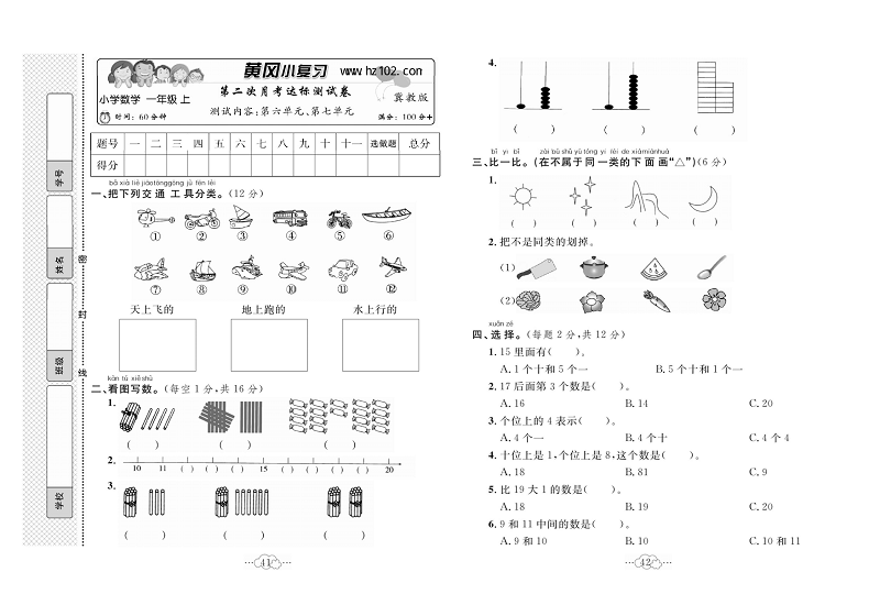 黄冈小复习一年级上册数学冀教版_第二次月考达标测试卷   测试内容：第六单元、第七单元.pdf