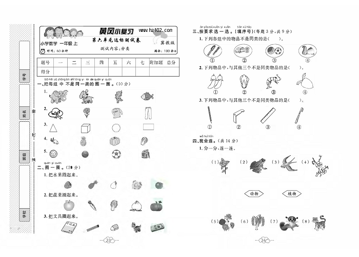 黄冈小复习一年级上册数学冀教版_第六单元达标测试卷    测试内容：分类.pdf