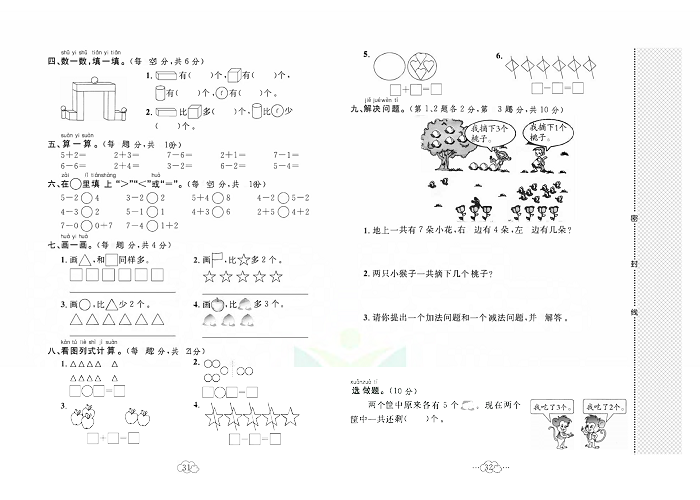 黄冈小复习一年级上册数学冀教版_名校全真期中达标测试卷    测试内容：第一单元~第五单元.pdf