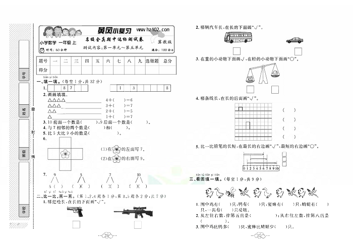 黄冈小复习一年级上册数学冀教版_名校全真期中达标测试卷    测试内容：第一单元~第五单元.pdf