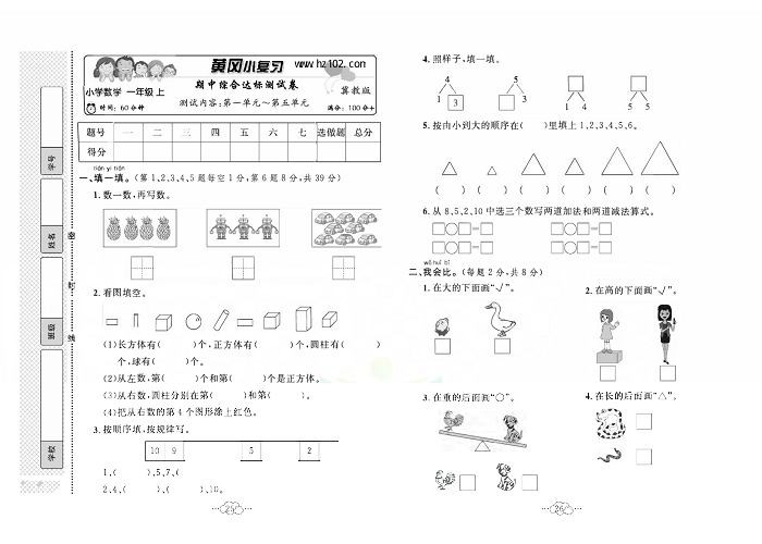 黄冈小复习一年级上册数学冀教版_期中综合达标测试卷   测试内容：第一单元~第五单元.pdf