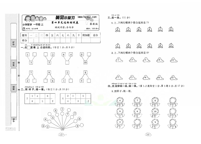 黄冈小复习一年级上册数学冀教版_第四单元达标测试卷    测试内容：合与分.pdf