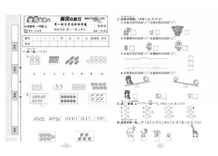 黄冈小复习一年级上册数学冀教版_第一次月考达标测试卷   测试内容：第一~第三单元.pdf