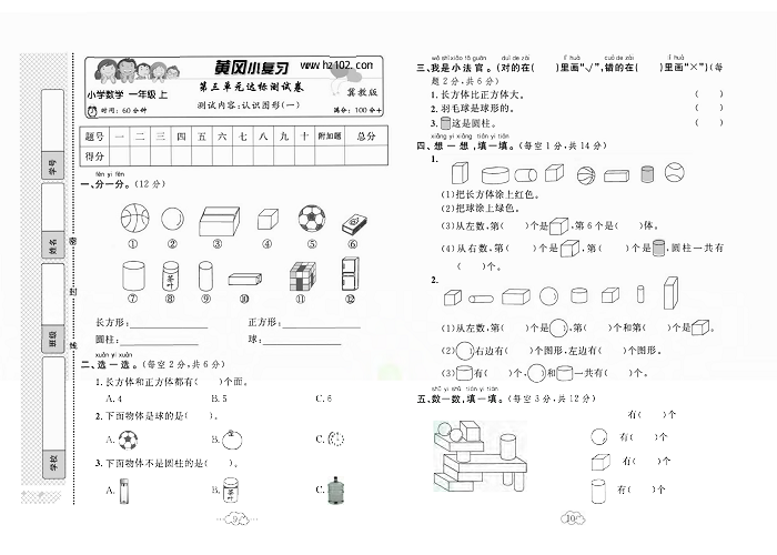 黄冈小复习一年级上册数学冀教版_第三单元达标测试卷    测试内容：认识图形（一）.pdf