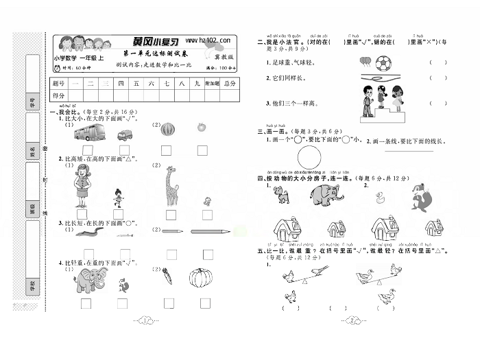 黄冈小复习一年级上册数学冀教版_第一单元达标测试卷    测试内容：走进数学和比一比.pdf