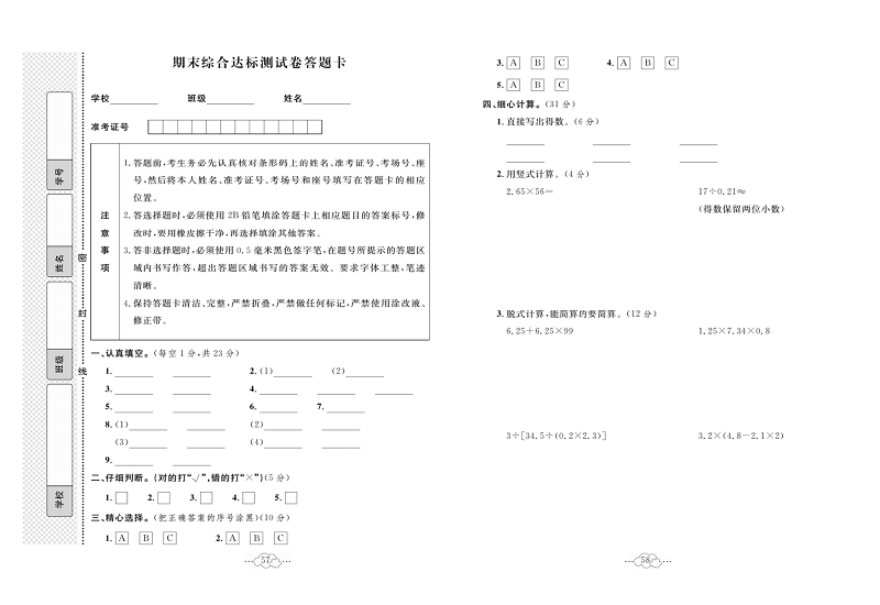 黄冈小复习五年级上册数学冀教版_期末综合达标测试卷答题卡.pdf