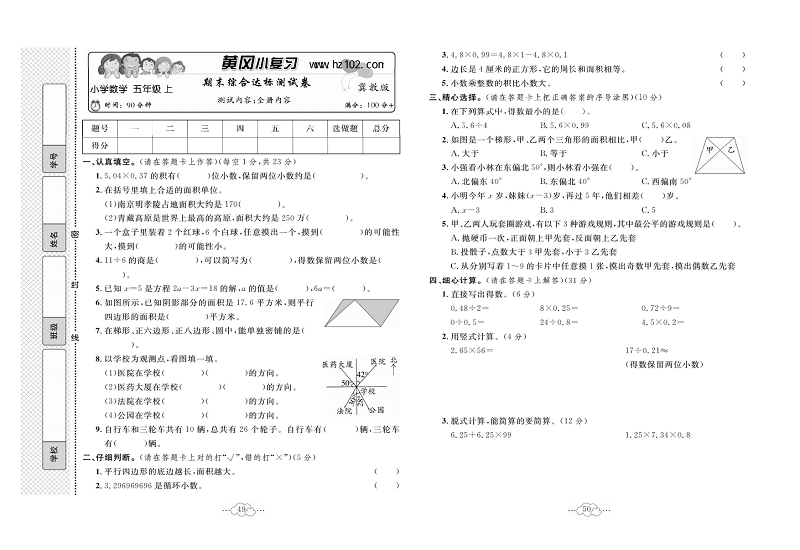 黄冈小复习五年级上册数学冀教版_期末综合达标测试卷    测试内容：全册内容.pdf