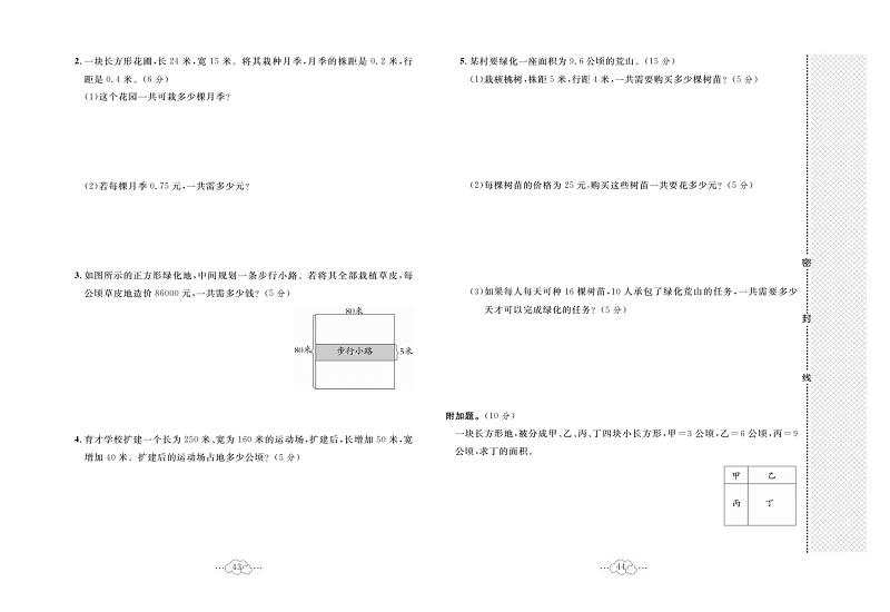 黄冈小复习五年级上册数学冀教版_第七单元达标测试卷  测试内容：土地的面积.pdf