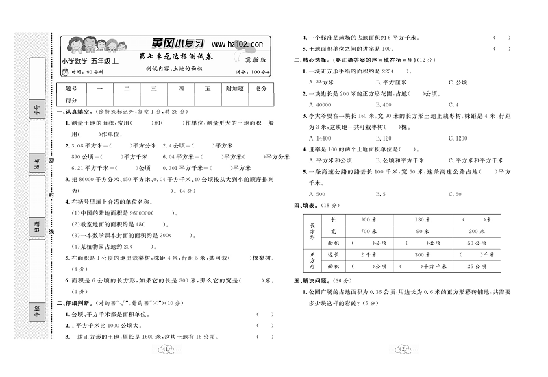 黄冈小复习五年级上册数学冀教版_第七单元达标测试卷  测试内容：土地的面积.pdf