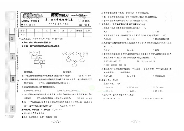 黄冈小复习五年级上册数学冀教版_第二次月考达标测试卷  测试内容：第五、六单元.pdf