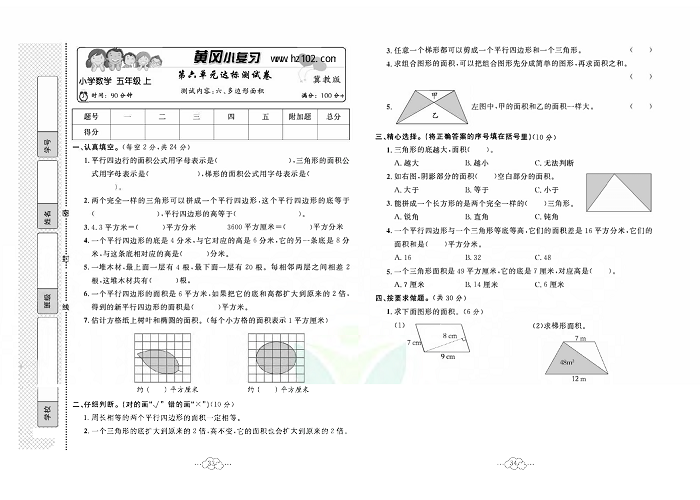 黄冈小复习五年级上册数学冀教版_第六单元达标测试卷   测试内容：六、多边形面积.pdf