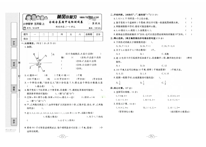 黄冈小复习五年级上册数学冀教版_全校全真期中达标测试卷   测诚内容：1一4单元.pdf