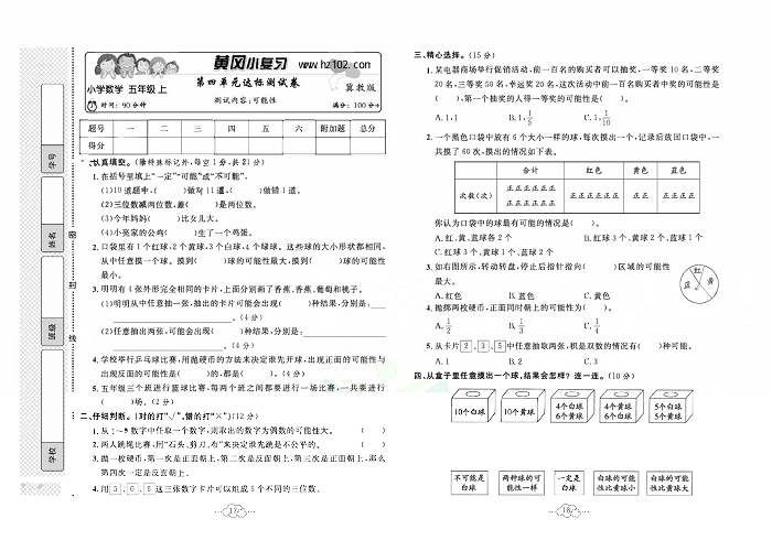 黄冈小复习五年级上册数学冀教版_第四单元达标测试卷   测试内容：可能性.pdf