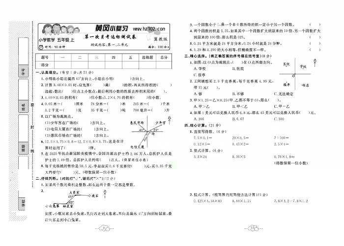 黄冈小复习五年级上册数学冀教版_第一次月考达标测试卷    测试内容：第一、二单元.pdf