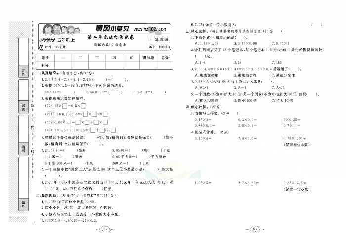 黄冈小复习五年级上册数学冀教版_第二单元达标测试卷  测试内容：小数乘法.pdf