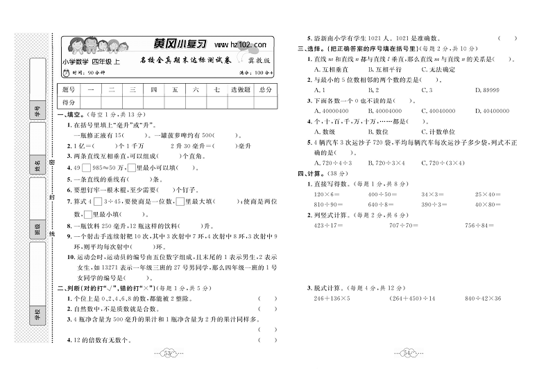 黄冈小复习四年级上册数学冀教版_名校全真期末达标测试卷.pdf