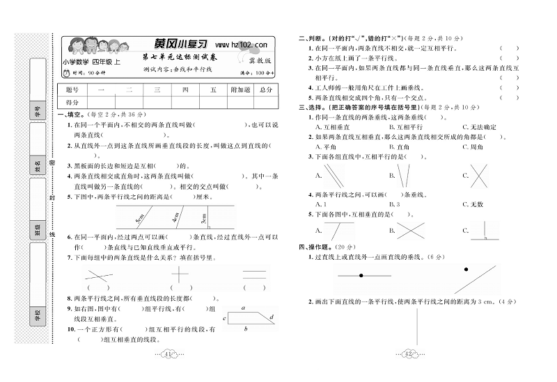 黄冈小复习四年级上册数学冀教版_第七单元达标测试卷   测试内容：垂线和平行线.pdf