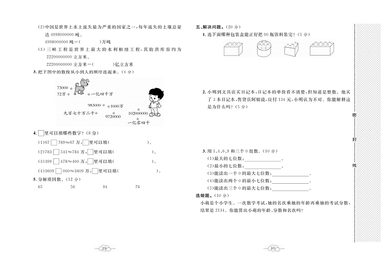 黄冈小复习四年级上册数学冀教版_第二次月考达标测试卷   测试内容：第五、六单元.pdf