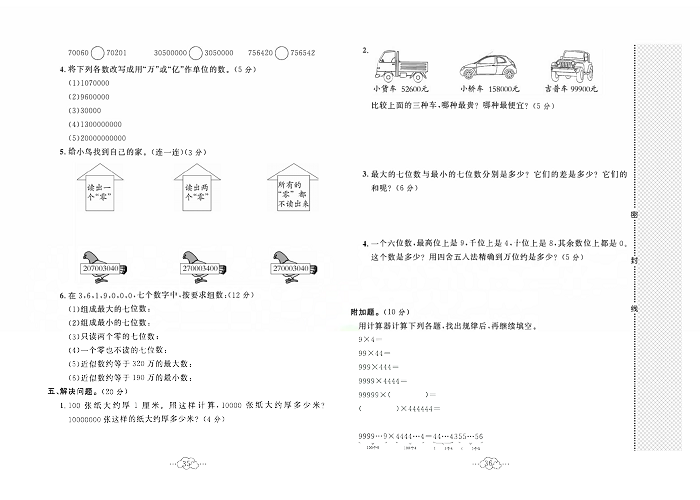 黄冈小复习四年级上册数学冀教版_第一单元达标测试卷    测试内容：认识更大的数.pdf