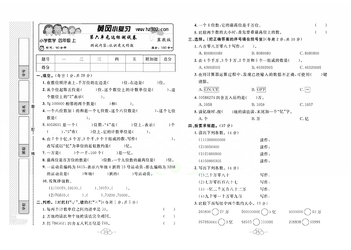 黄冈小复习四年级上册数学冀教版_第一单元达标测试卷    测试内容：认识更大的数.pdf