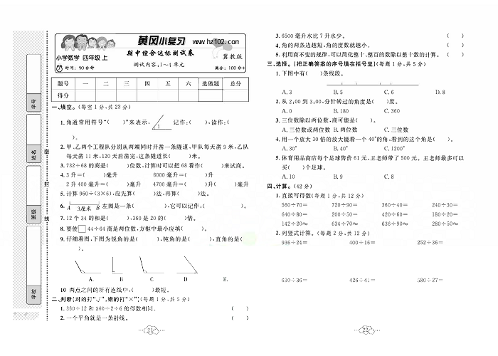 黄冈小复习四年级上册数学冀教版_期中综合达标测试卷   测试内容：1一4单元.pdf