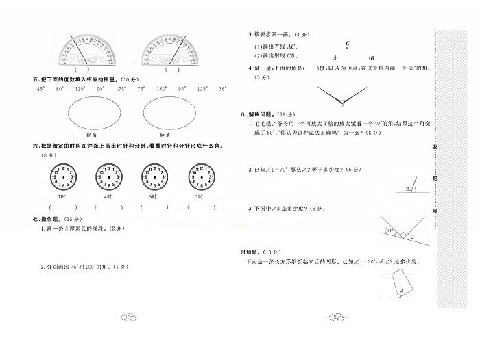 黄冈小复习四年级上册数学冀教版_第四单元达标测试卷   测试内容：线和角.pdf